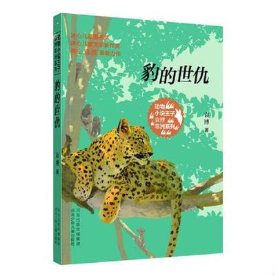 正版速发9787537682916 动物小说王子袁博非洲系列-豹的世仇 袁博　著 河北少年儿童出版社