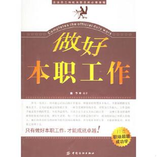 正版速发9787506441650 做好本职工作 姚予编著 中国纺织出版社