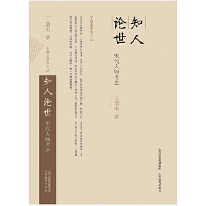 正版速发9787544077514 【正版】知人论世(宋代人物考述)/王瑞来学术文丛9787544077514 王瑞来 山西教育出版社