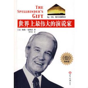 著 社 世界上最伟大 世界知识出版 译 费肖俊 曼狄诺 美 演说家 速发9787501234844 正版