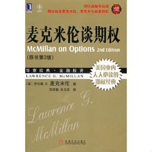 正版速发9787111356516 华章经管：麦克米伦谈期权 LawrenceG.McMillan 机械工业出版社