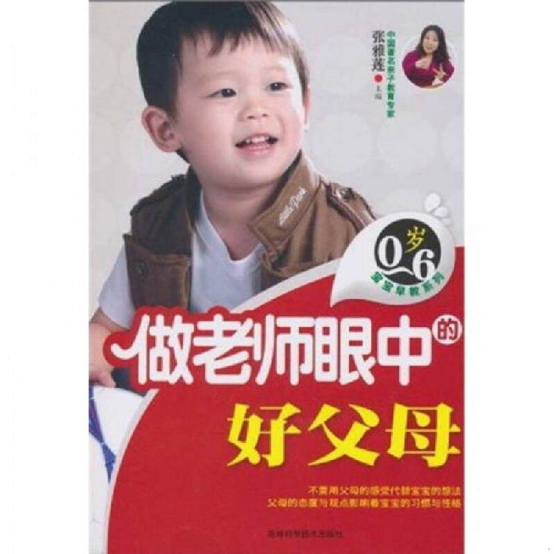 正版速发9787538447477 0-6岁宝宝早教系列：做老师眼中的好父母 张雅莲　主编 吉林科学技术出版社