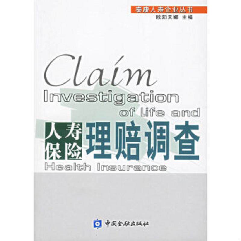 正版速发9787504939340 人寿保险理赔调查 欧阳天娜主编 中国金融出版社