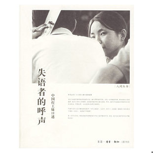 潘毅等编 正版 呼声：中国打工妹口述 失语者 生活.读书.新知三联书店 速发9787108023902