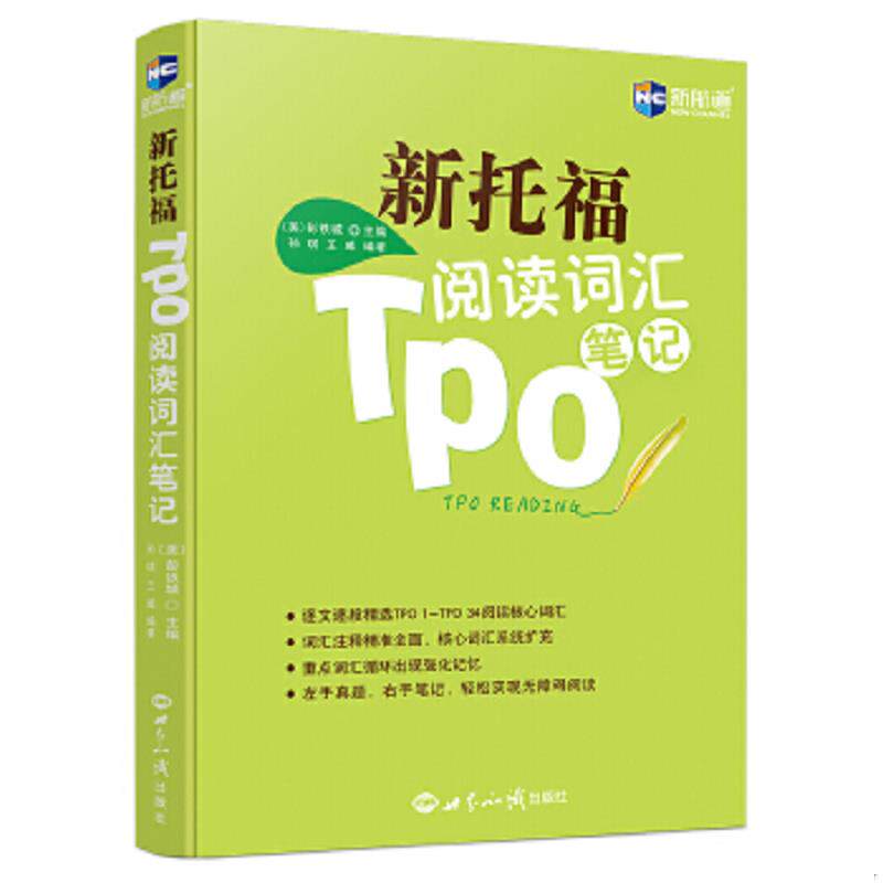 正版速发9787501252442 新航道 新托福TPO阅读词汇笔记 (美)彭铁城编著 世界知识出版社