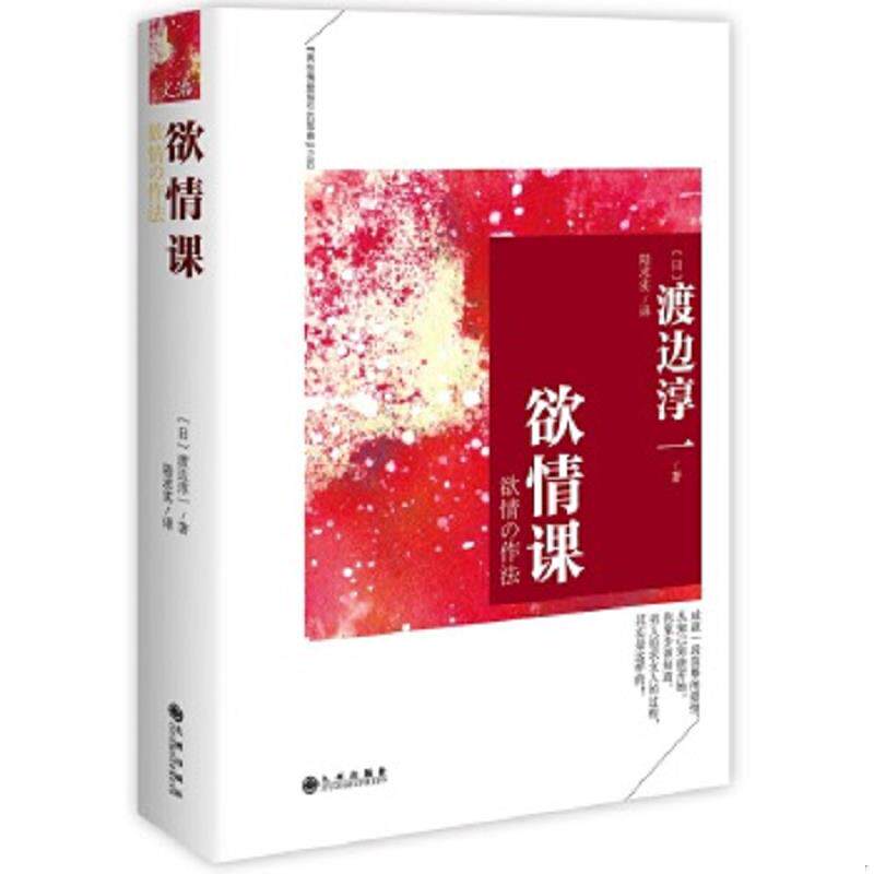 正版速发9787510831423 欲情课 渡边淳一 九州出版社