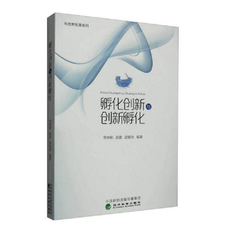 正版速发9787514169553 孵化创新与创新孵化 常林朝,赵渤,邵俊岗　编著 经济科学出版社
