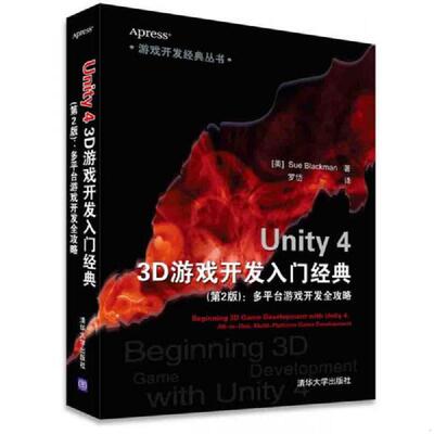正版速发9787302387411 游戏开发经典丛书·Unity 4 3D游戏开发入门经典：多平台游戏开发全攻略（第2版） (美)布莱克曼(Blackman,