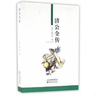 速发9787806962909 天津古籍出版 济公全传 郭小亭 社 清 正版