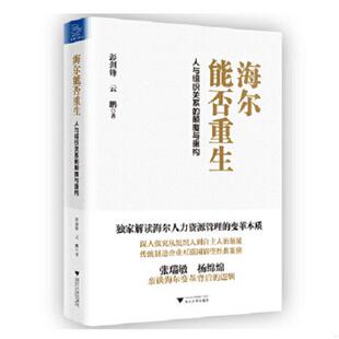 颠覆与重构 海尔能否重生：人与组织关系 彭剑锋 云鹏著 社 正版 浙江大学出版 速发9787308154239