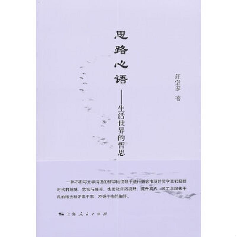 正版速发9787208102231 思路心语 汪堂家　著 上海人民出版社