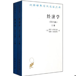 第十九版 下册 等 速发9787100084062 商务印书馆 萨缪尔森 经济学 美 正版 诺贝尔经济学奖获得者保罗萨缪尔森绝笔之作