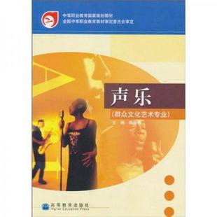 速发9787040151923 高等教育出版 中等职业教育国家规划教材：声乐 主编 社 陶黎明 正版