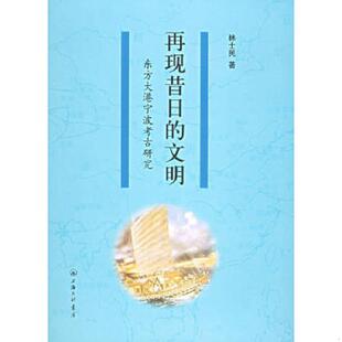 文明一东方大港宁波考古研究 再现昔日 批发价 林士民 上海三联书店 正版 著 速发9787542622181