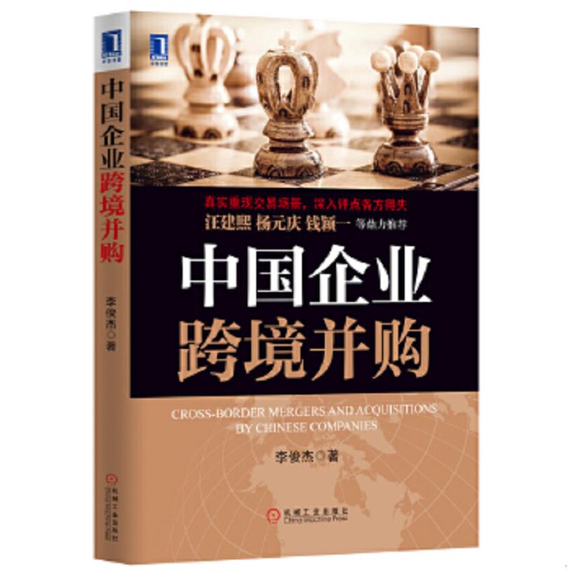 正版速发9787111418016 中国企业跨境并购 李俊杰著 机械工业出版社