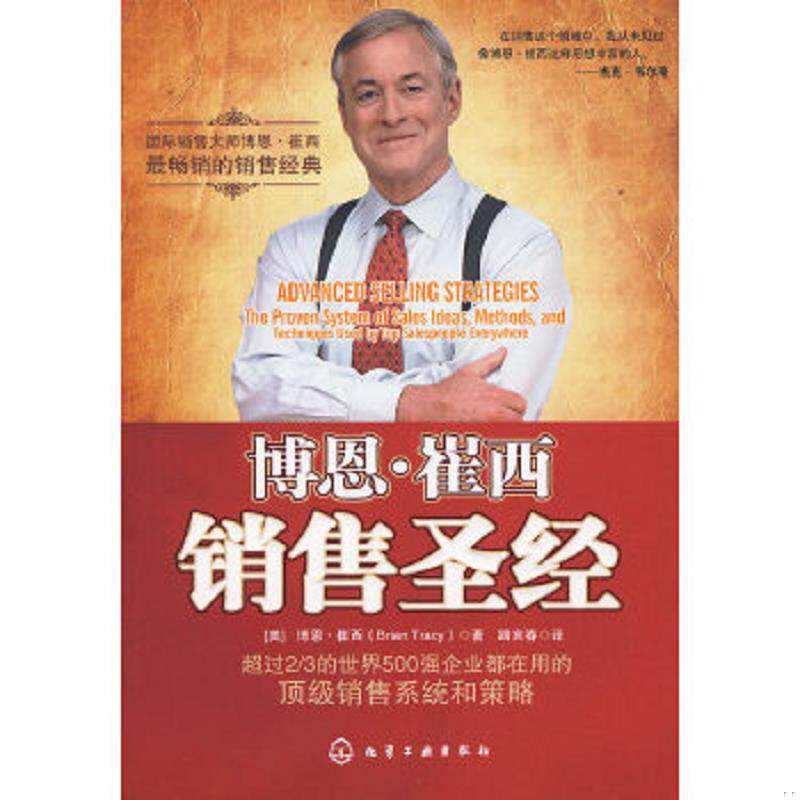 正版速发9787122067548 博恩·崔西销售圣经 (美)崔西 著,路言春 译 化学工业出版社