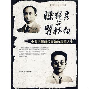 悲情人生 唐宝林 陈铁健 正版 团结出版 陈独秀与翟秋白：中共早期两代领袖 著 社 速发9787802144477