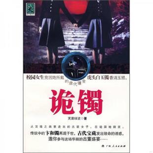 广西人民出版 正版 芙蕖绿波著 诡镯 社 速发9787219065969