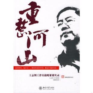 速发9787301157619 北京大学出版 重整河山：王志纲工作室战略策划实录 著 社 王志纲工作室 正版