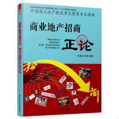 正版速发9787214091970 商业地产招商正论 李其涛,程艳著 江苏人民出版社