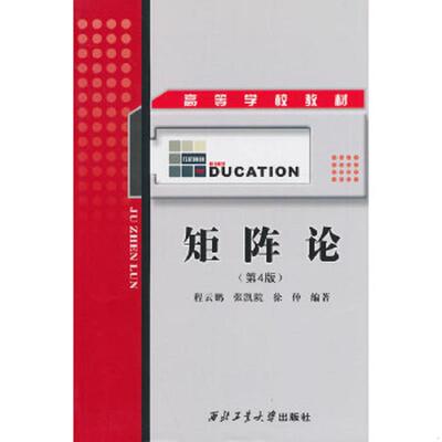 正版速发9787561211359 矩阵论 西北工业大学出版社 程云鹏,张凯院,徐仲　编著 西北工业大学出版社