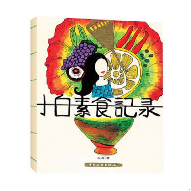 正版速发9787503243974 小白素食记录 小白 中国旅游出版社