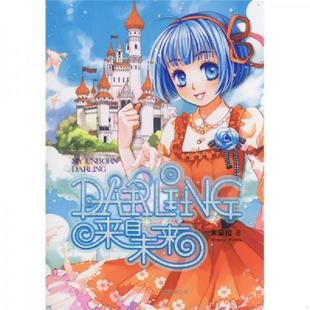 万卷出版 正版 米朵拉著 DARLING来自未来 社 速发9787807593669