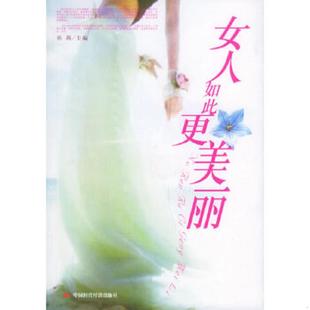 中国时代经济出版 正版 孙燕主编 女人如此更美丽 社 速发9787801698704