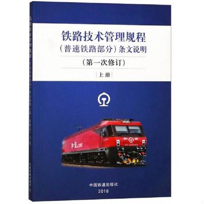 正版速发9787113244187 铁路技术管理规程（普速铁路部分）条文说明（第一次修订上册） 技规条文说明编写组 中国铁道