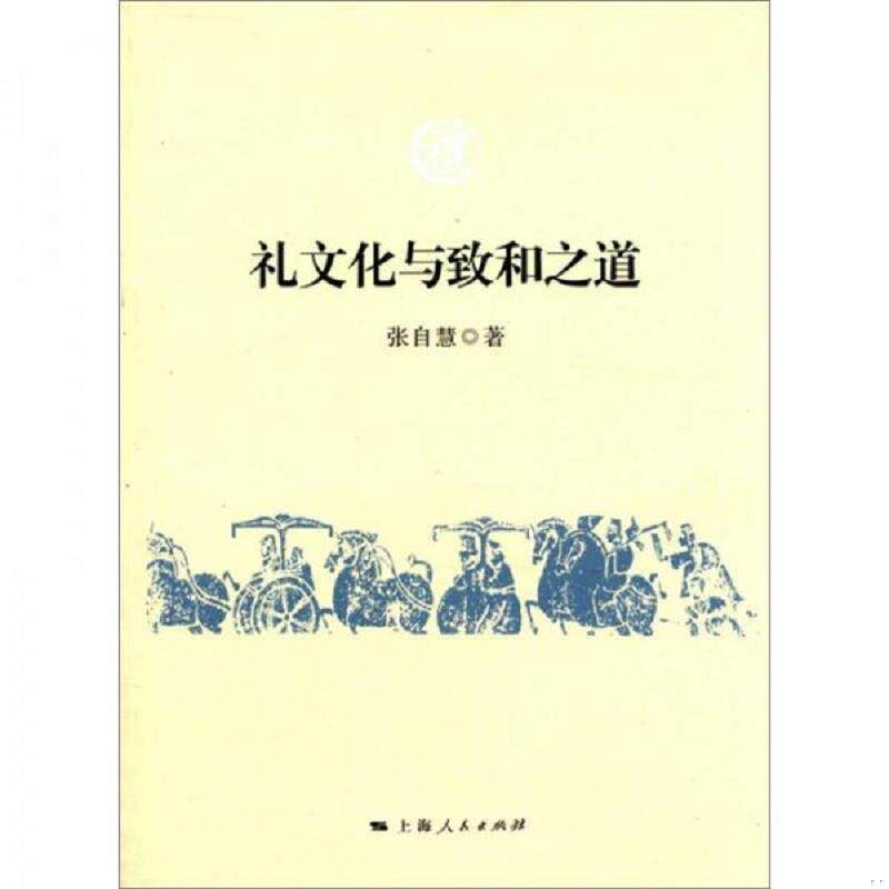 正版速发9787208105294 礼文化与致和之道 张自慧著 上海人民出版社