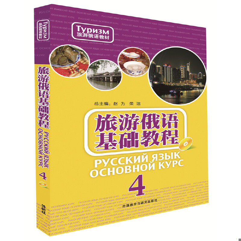 正版速发9787513577854 旅游俄语基础教程(4)(配MP3光盘) 赵为等 外语教学与研究出版社