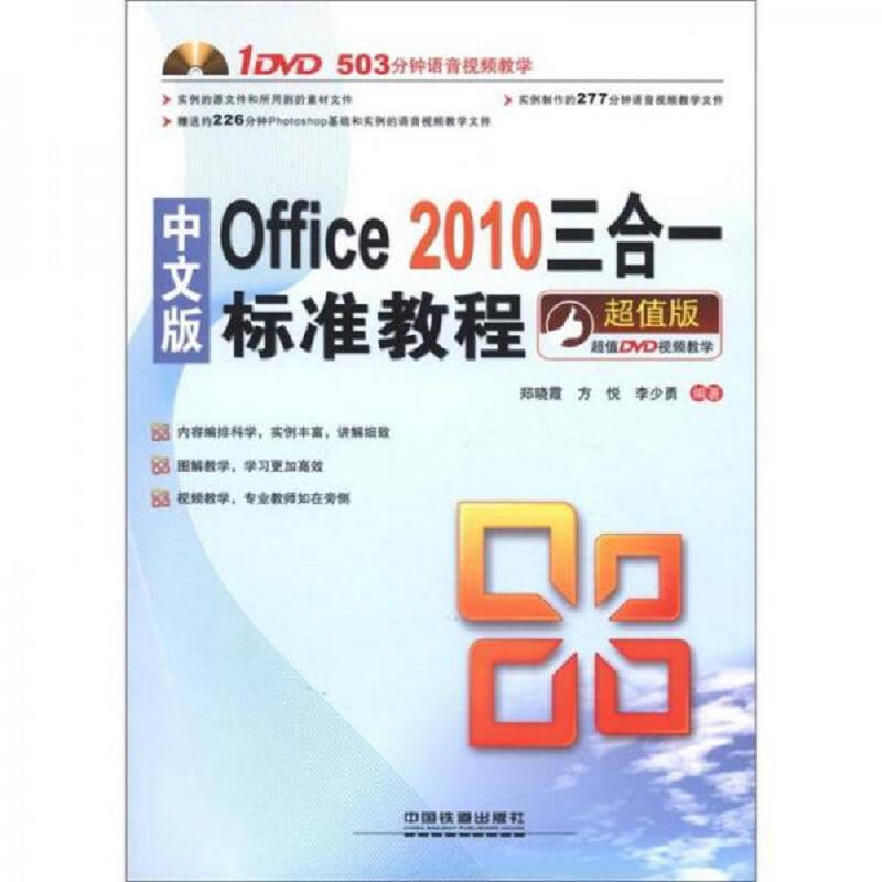 正版速发9787113145019 中文版Office2010三合一标准教程-超值版-附赠1DVD9787113145019 郑晓霞,方悦,李少勇编著 中国铁道出版社