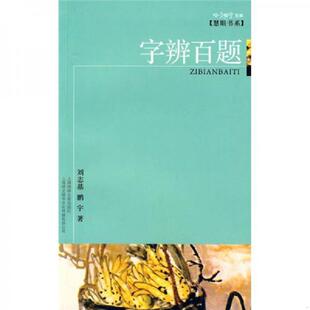 速发9787806859711 上海画报出版 字辨百题 鹏宇 社 刘志基 正版