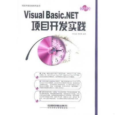 正版速发9787113054977 无盘 Visual Basic.NET项目开发实践——项目开发实践系列丛书 黄志超,李婷婷编著 中国铁道出版社