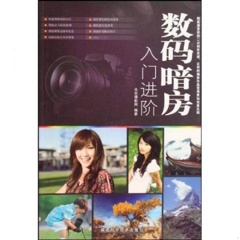 正版速发9787533534769 数码暗房入门进阶 馆藏 正版 无笔迹 光合摄影网编 福建科学技术出版社