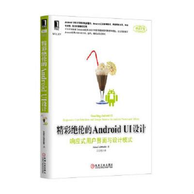 正版速发9787111435891 精彩绝伦的AndroidUI设计：响应式用户界面与设计模式 (美)莱特曼 机械工业出版社