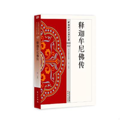 正版速发9787506086622 释迦牟尼佛传 星云大师 东方出版社