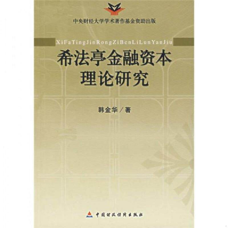 正版速发9787500595236 希法亭金融资本理论研究（书内干净,一版一印） 韩金华　著 中国财经出版社