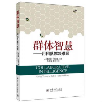 正版速发9787301237182 群体智慧：用团队解决难题 （美）哈克曼著,孙晓敏,薛刚译 北京大学出版社