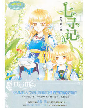 正版速发9787549814596 意林·小小姐·淑女文学馆·浪漫古风系列：七寻记2 沧海.镜 吉林摄影出版社