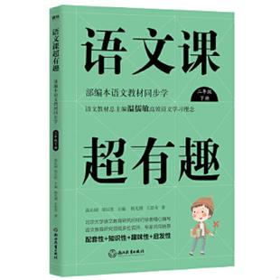 2020版 语文课超有趣：部编本语文教材同步学二年级下册 温沁园 郑以然主编 社 正版 浙江教育出版 速发9787572202599