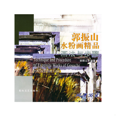 正版速发9787806733608 郭振山水粉画精品画法与步骤——风景写生(实图拍摄) 郭振山著 花山文艺