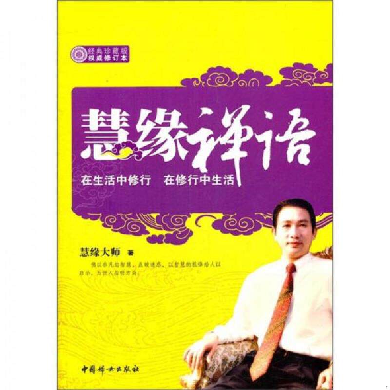 正版速发9787512702455 慧缘禅语 慧缘大师著 中国妇女出版社