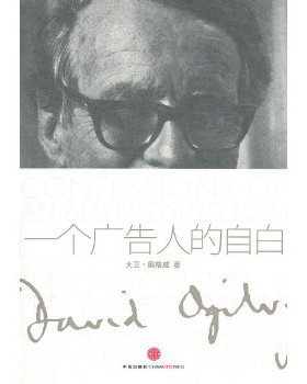 正版速发9787508620893 一个广告人的自白H40166 （美）奥格威　著,林桦　译 中信出版社