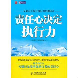 人民邮电出版 正版 吕国荣张大鹏著 责任心决定执行力 社 速发9787115259622