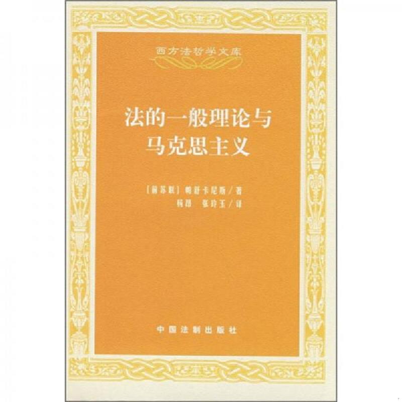 正版速发9787509307472 法的一般理论与马克思主义 （苏）帕舒卡尼斯著,杨昂,张玲玉译 中国法制出版社 - 实物图
