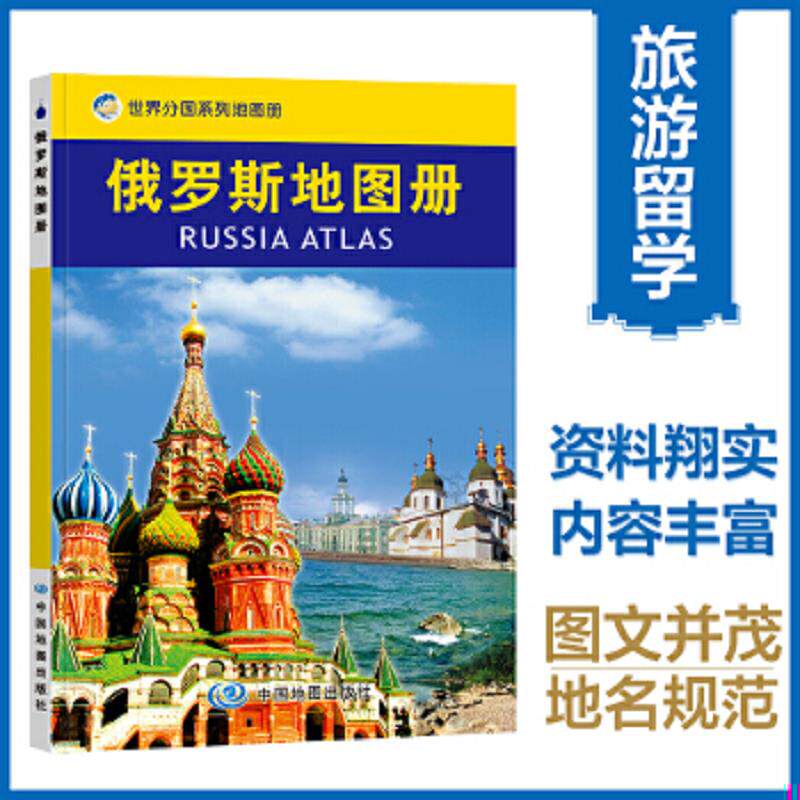 正版速发9787503181238 世界分国系列地图册：俄罗斯地图册 中国地图出版社编著 中国地图出版社