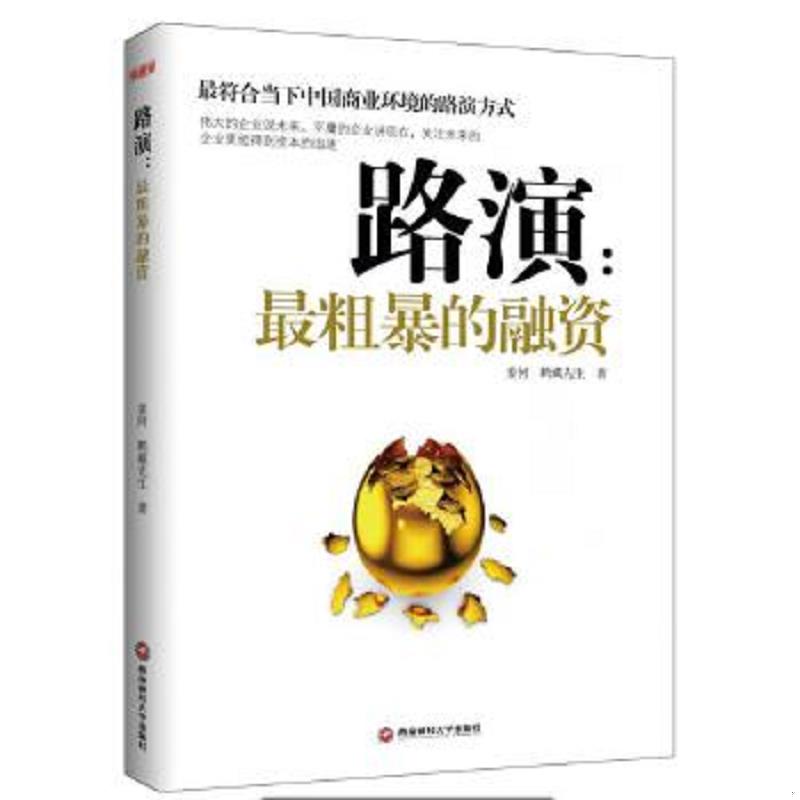 正版速发9787550418585 路演最粗暴的融资 姜何,鹤藏先生 西南财经大学出版社