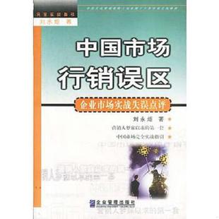 速发9787801475404 企业管理出版 中国市场行销误区 刘永炬著 社 企业市场实战失误点评 正版