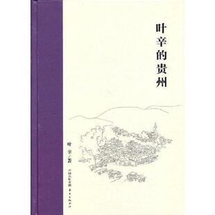 老旧 东方出版 9787547305393 贵州 中心 叶辛 正版